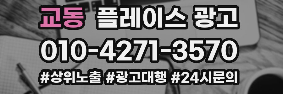 교동 플레이스 광고