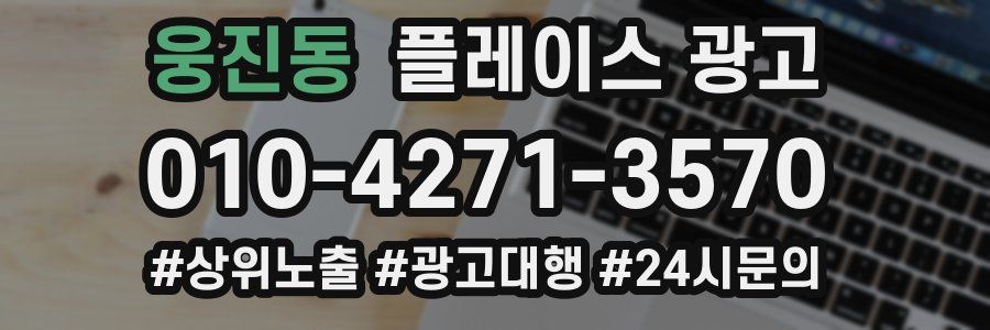 웅진동 플레이스 광고