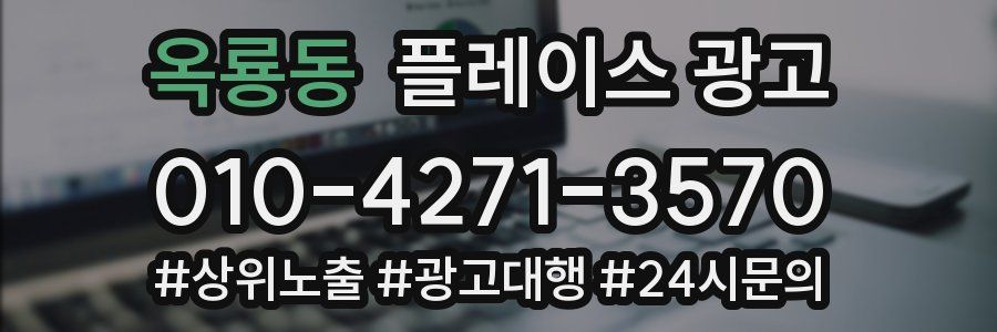 옥룡동 플레이스 광고
