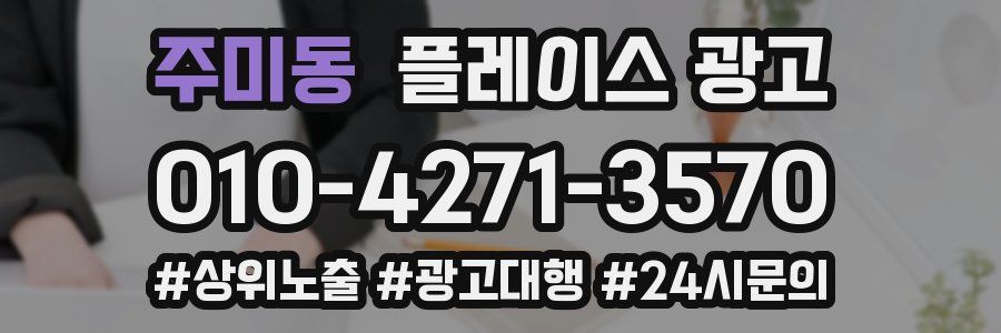 주미동 플레이스 광고