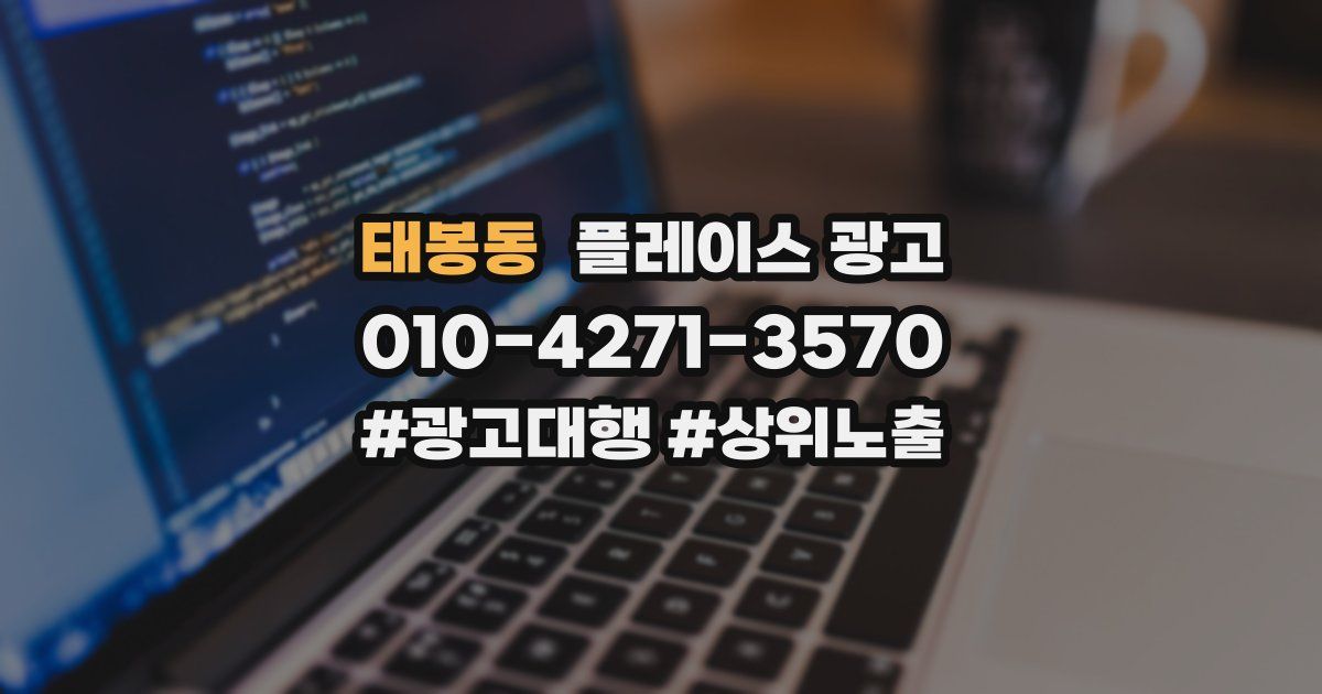 태봉동 플레이스 광고