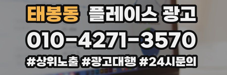 태봉동 플레이스 광고