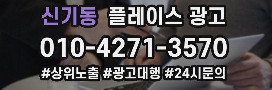 신기동 플레이스 광고