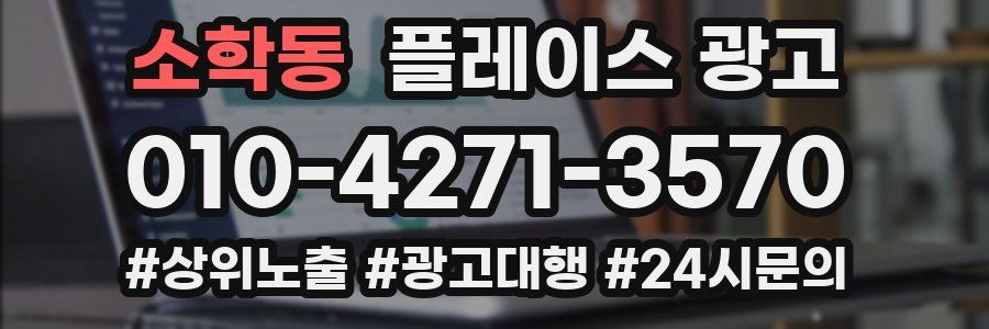 소학동 플레이스 광고
