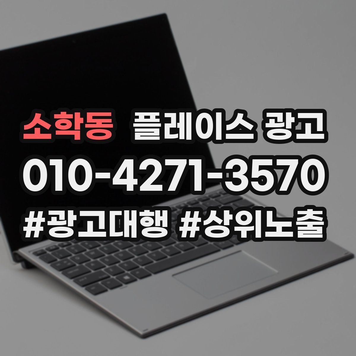 소학동 플레이스 광고