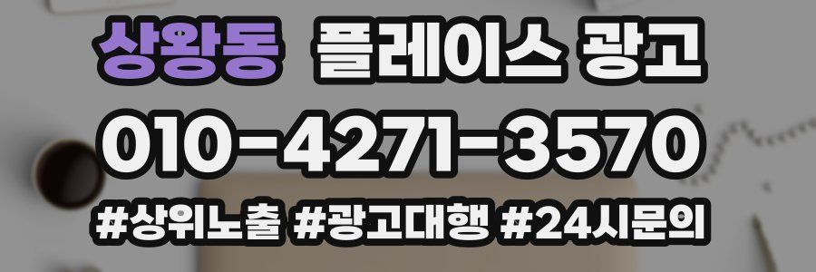 상왕동 플레이스 광고