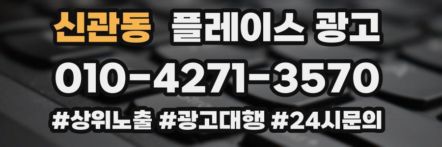 신관동 플레이스 광고