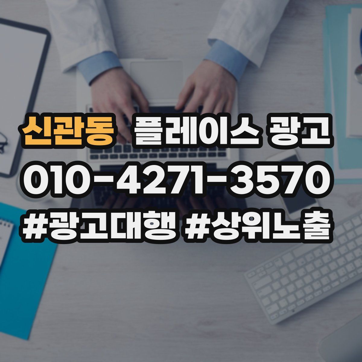 신관동 플레이스 광고