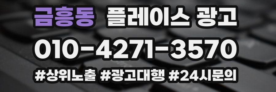 금흥동 플레이스 광고