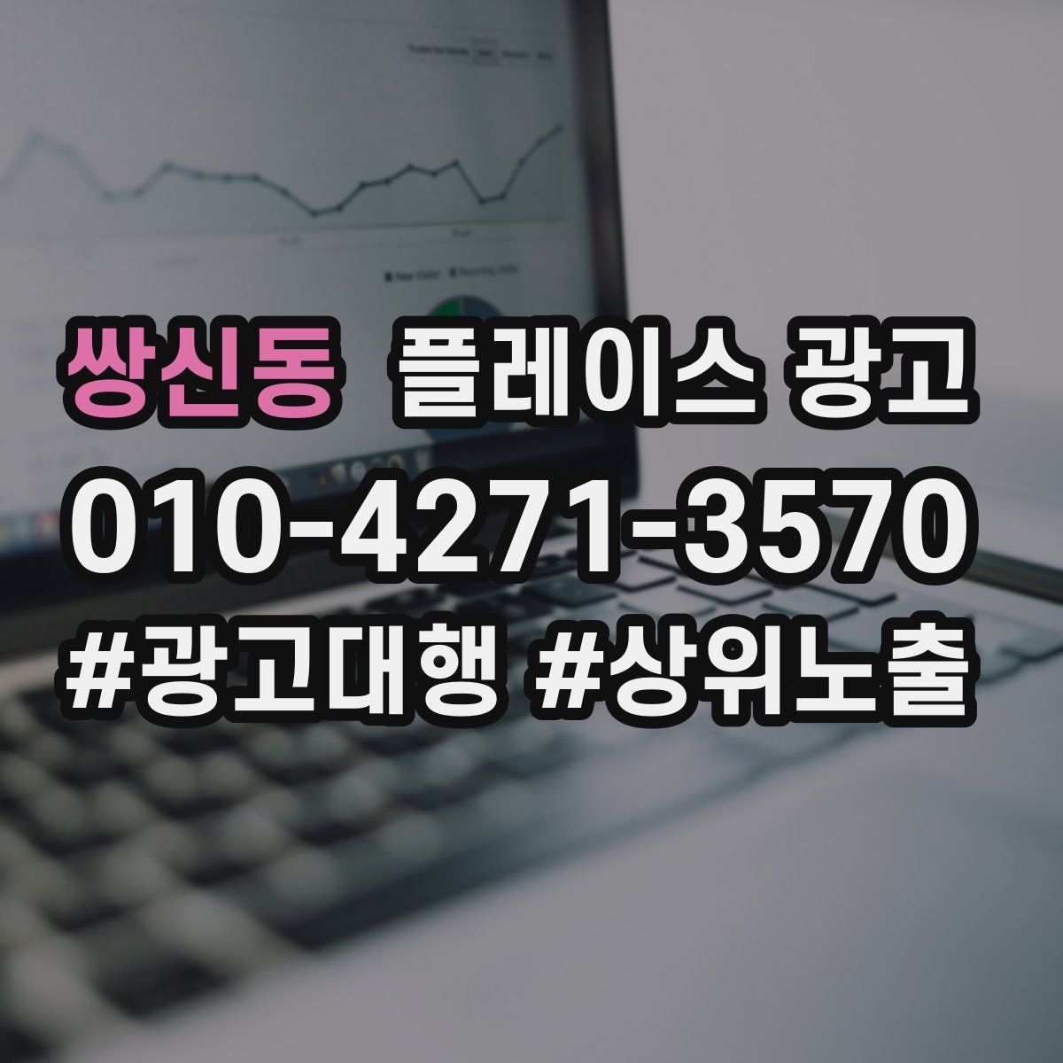 쌍신동 플레이스 광고