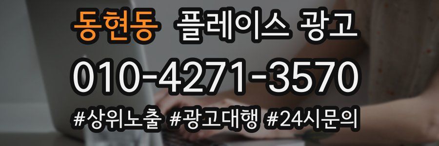 동현동 플레이스 광고