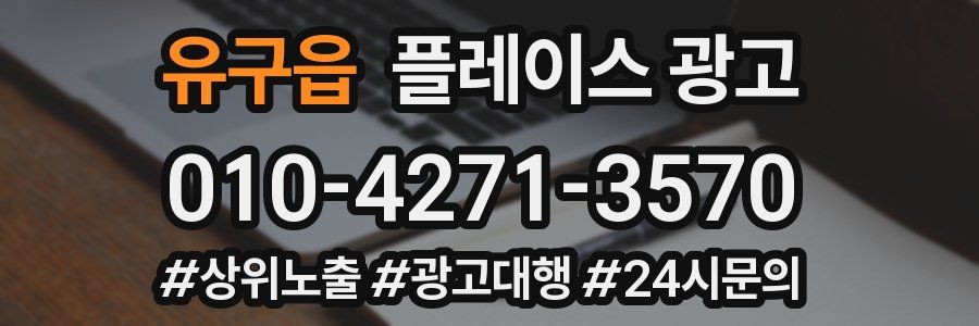 유구읍 플레이스 광고