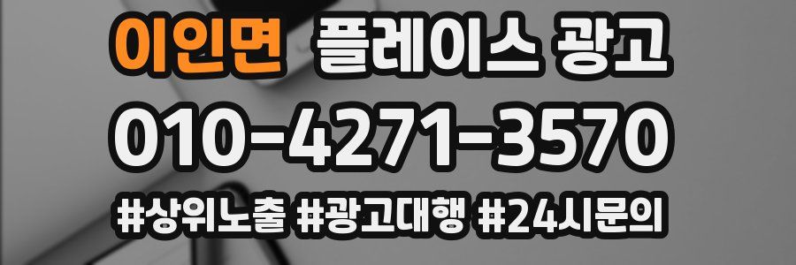 이인면 플레이스 광고