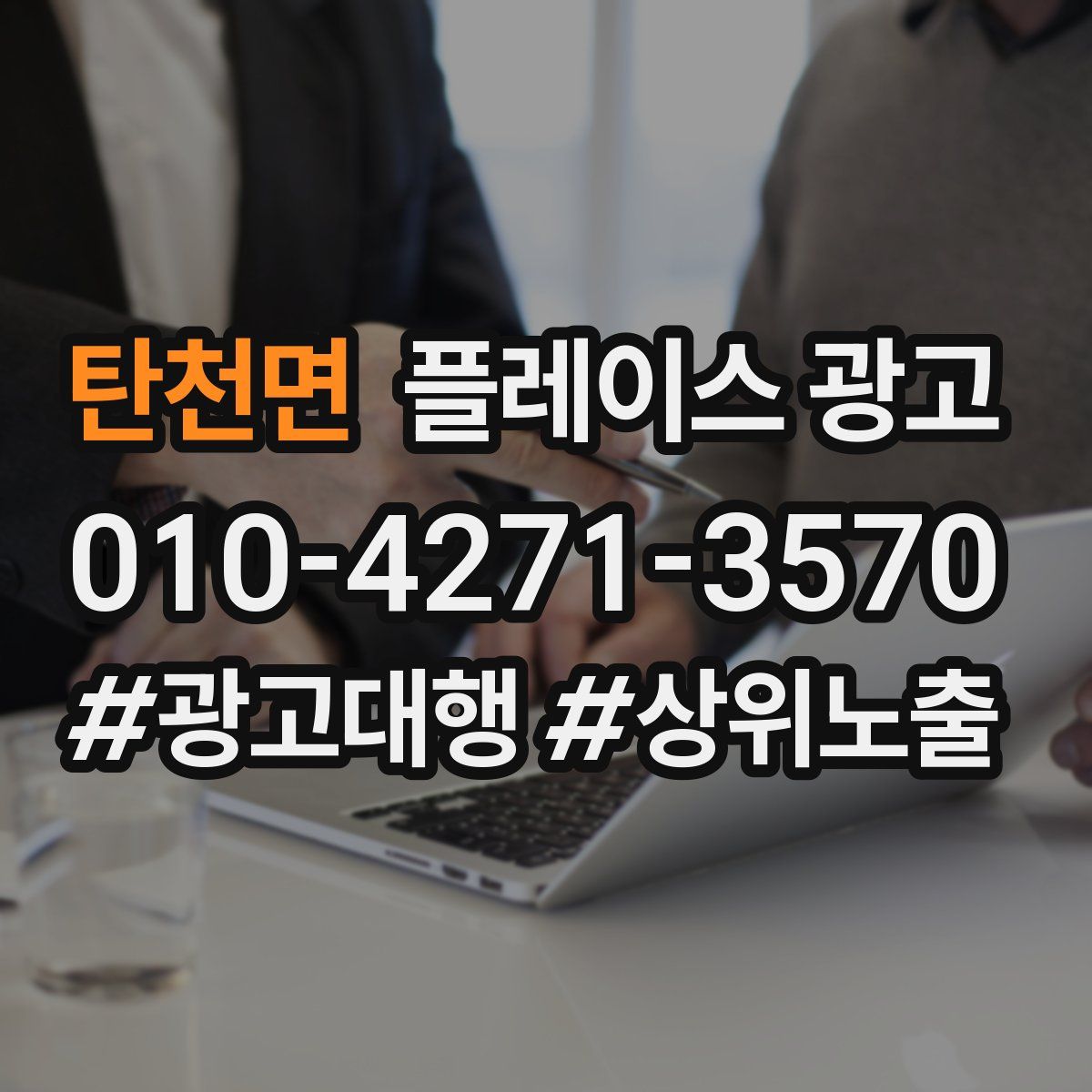 탄천면 플레이스 광고