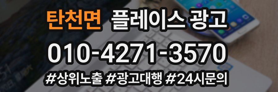 탄천면 플레이스 광고