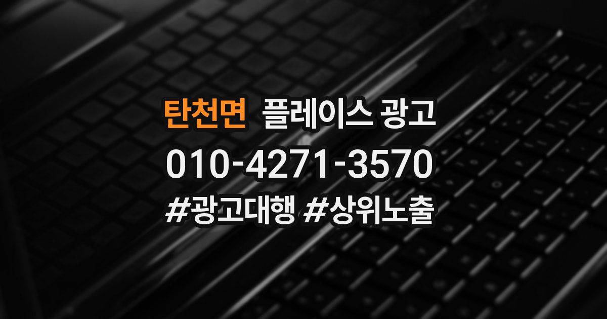탄천면 플레이스 광고