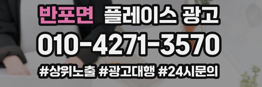 반포면 플레이스 광고