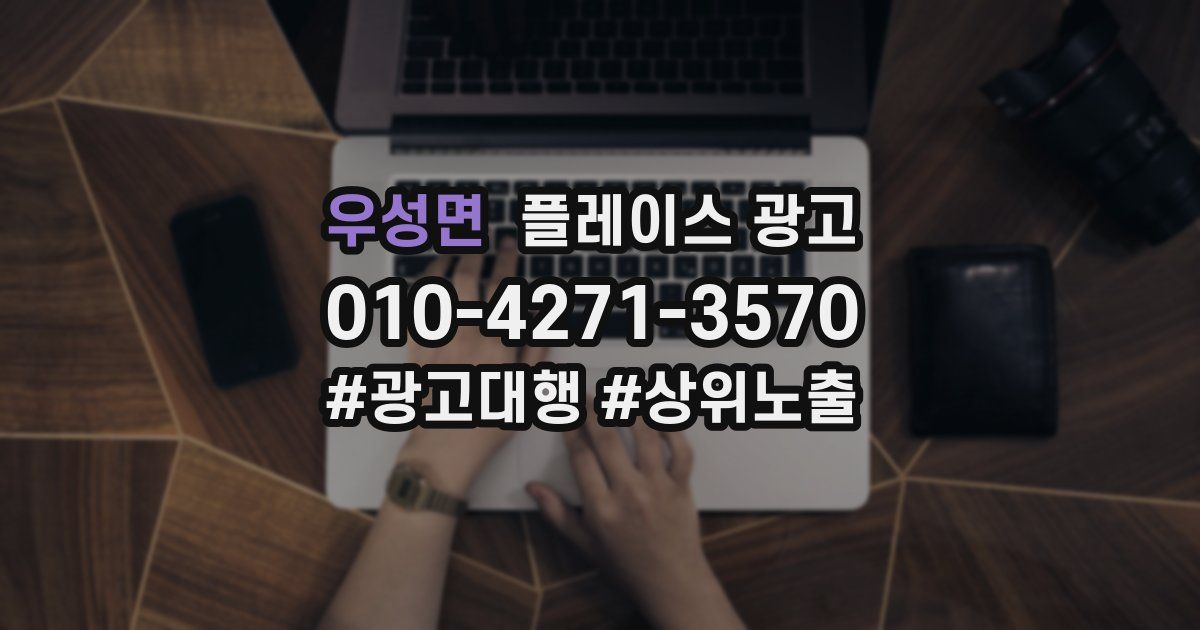 우성면 플레이스 광고
