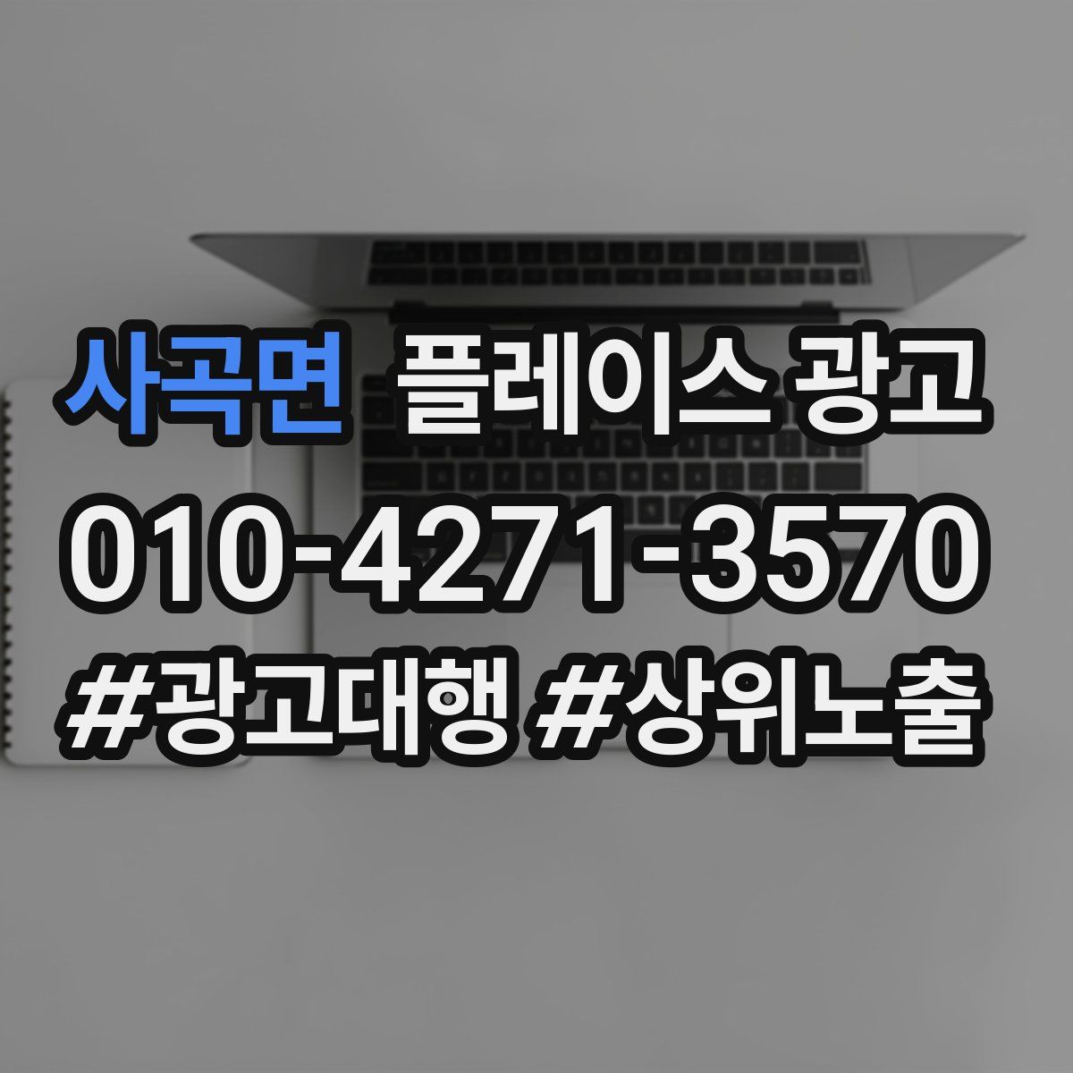 사곡면 플레이스 광고