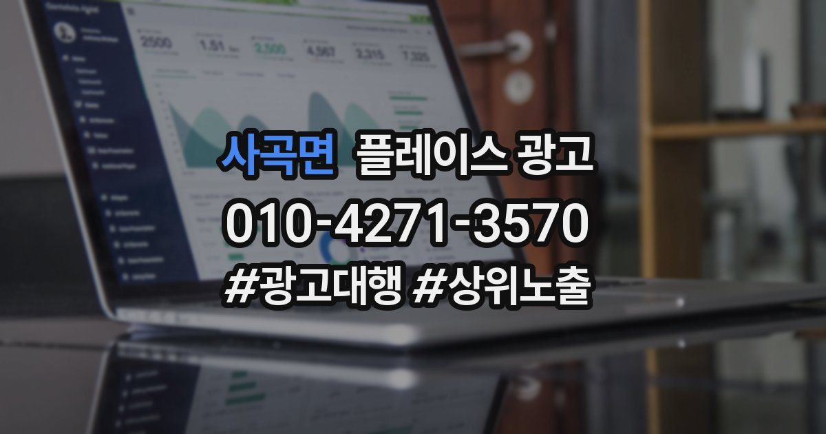 사곡면 플레이스 광고