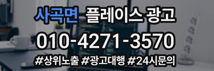 사곡면 플레이스 광고