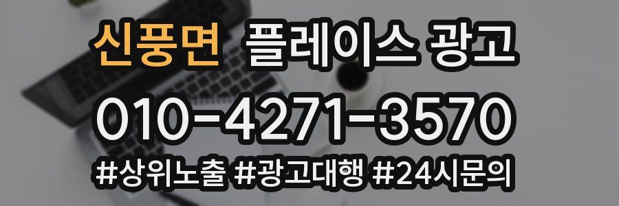 신풍면 플레이스 광고
