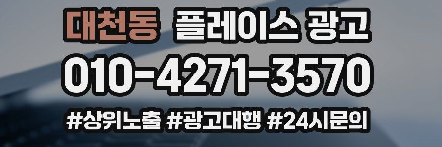 대천동 플레이스 광고