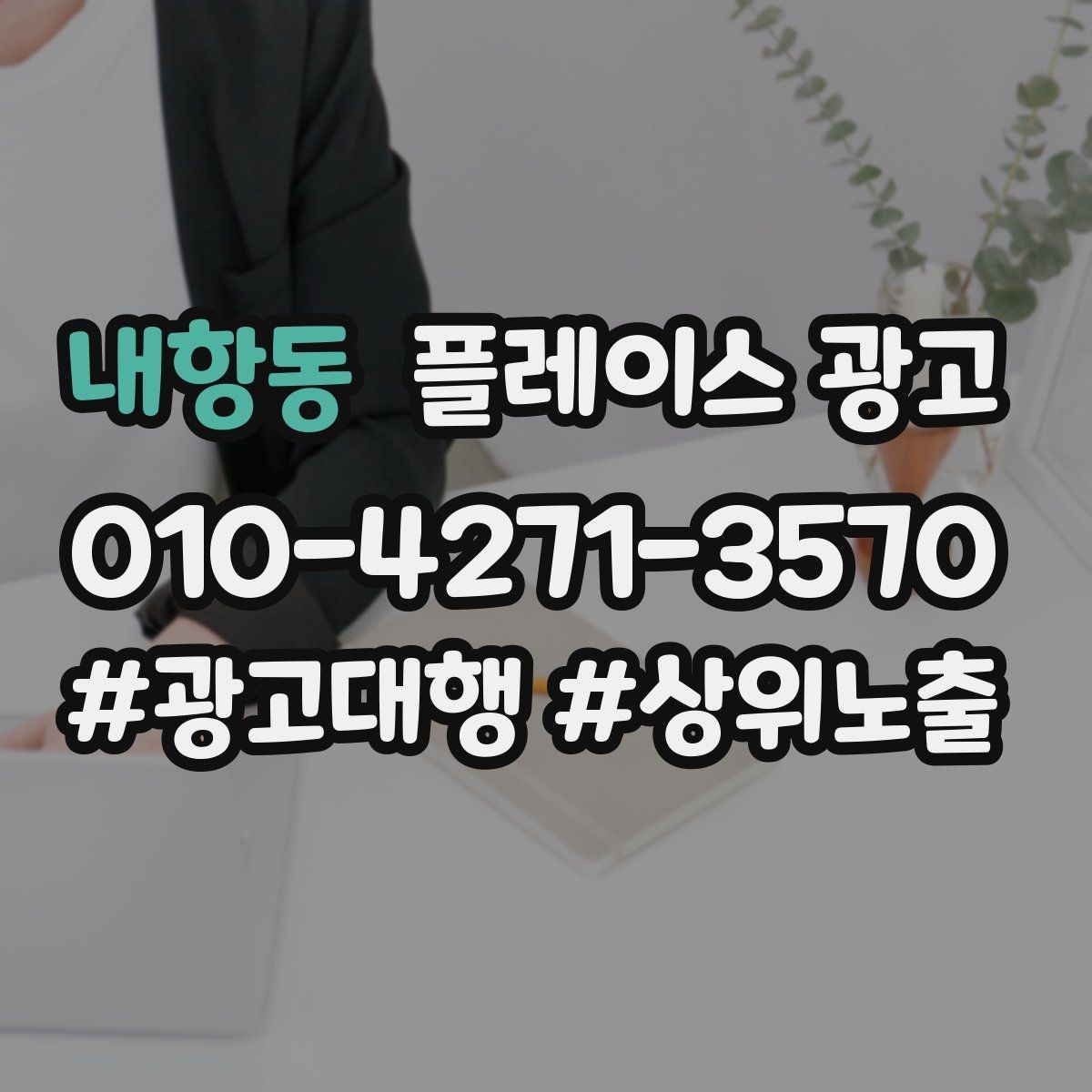 내항동 플레이스 광고 인테리어 시공 업종에서 포트폴리오가 중요한 이유