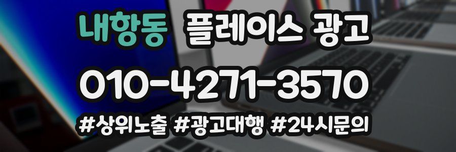 내항동 플레이스 광고