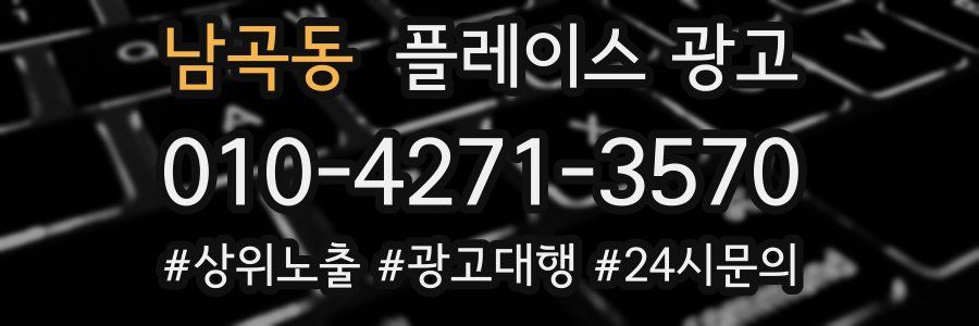 남곡동 플레이스 광고