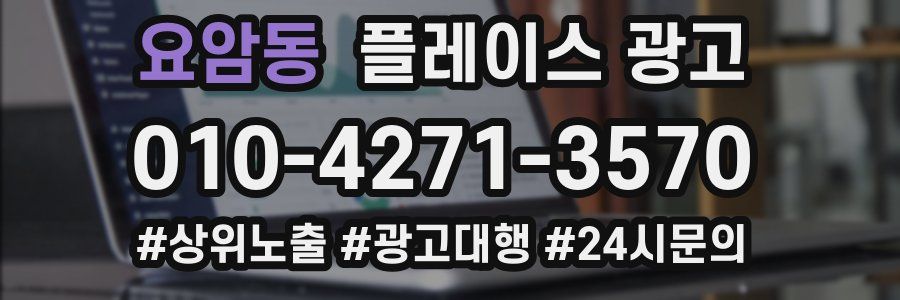요암동 플레이스 광고