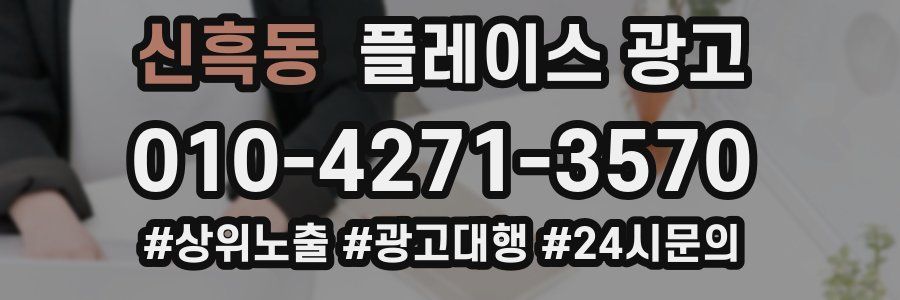 신흑동 플레이스 광고