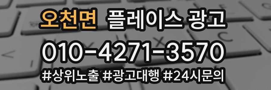 오천면 플레이스 광고