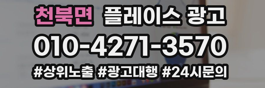 천북면 플레이스 광고