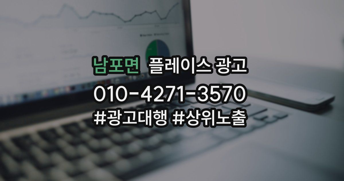 남포면 플레이스 광고