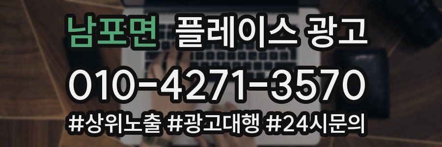 남포면 플레이스 광고