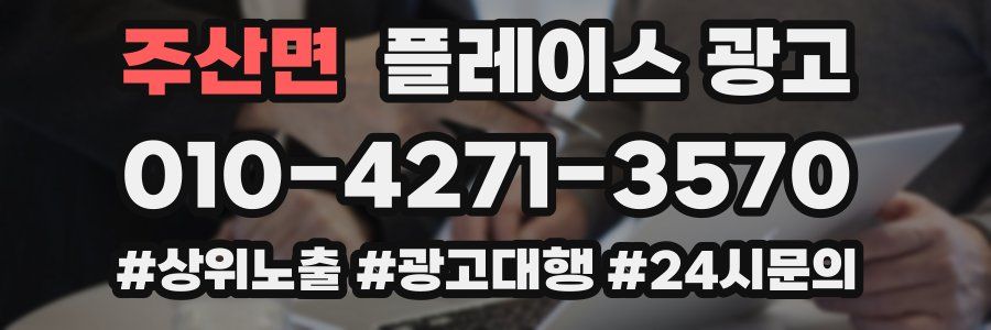 주산면 플레이스 광고