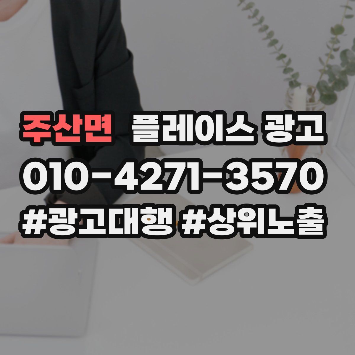 주산면 플레이스 광고