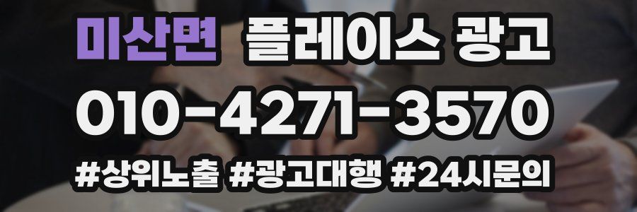 미산면 플레이스 광고