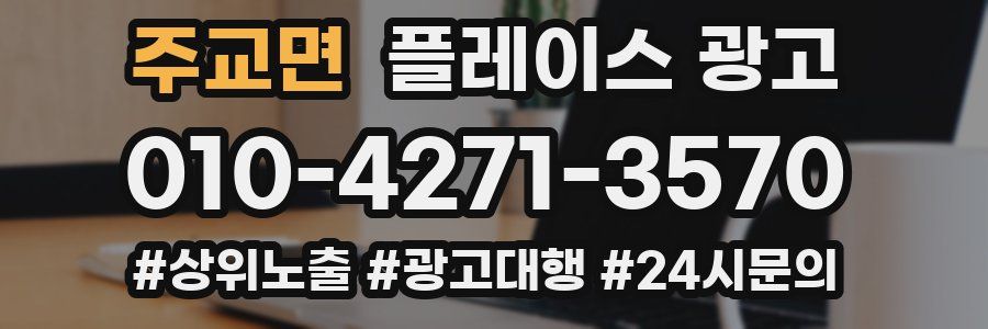 주교면 플레이스 광고