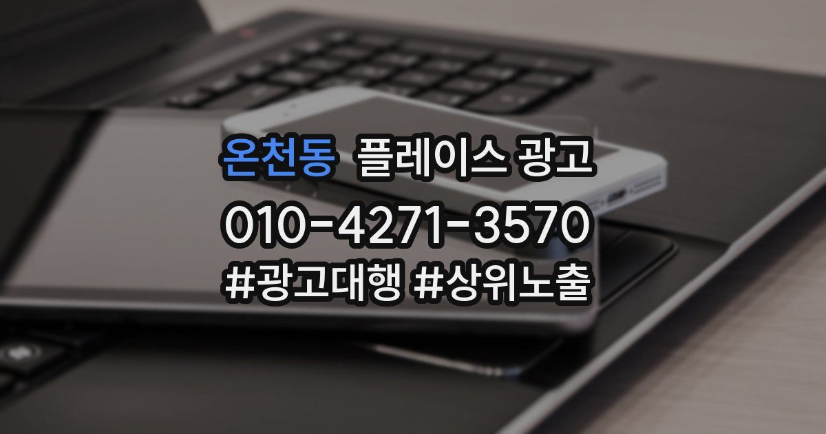온천동 플레이스 광고