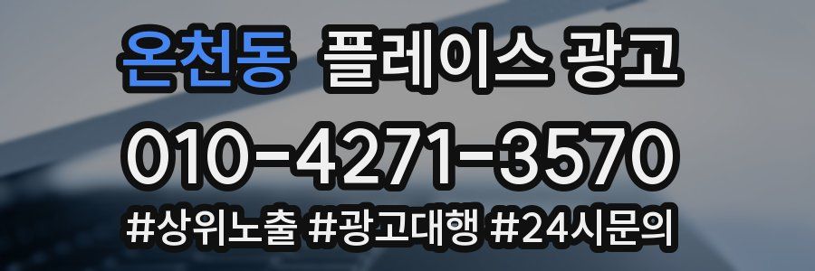 온천동 플레이스 광고