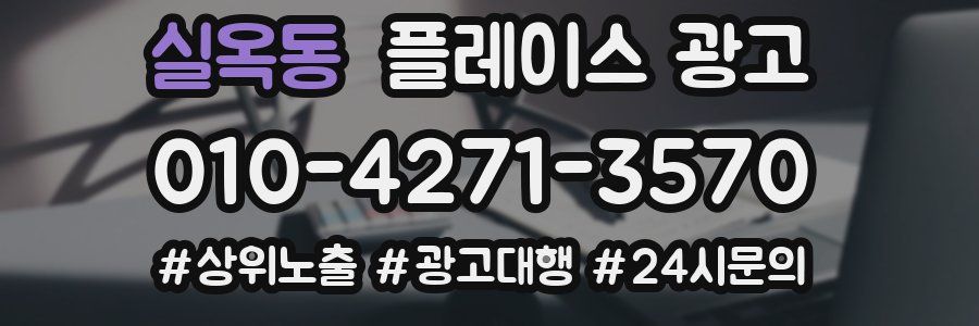 실옥동 플레이스 광고