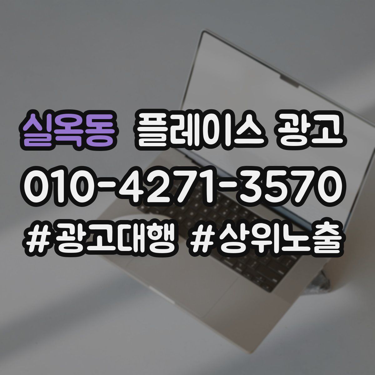 실옥동 플레이스 광고