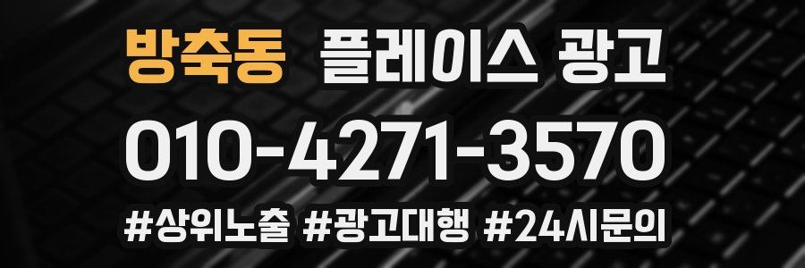 방축동 플레이스 광고