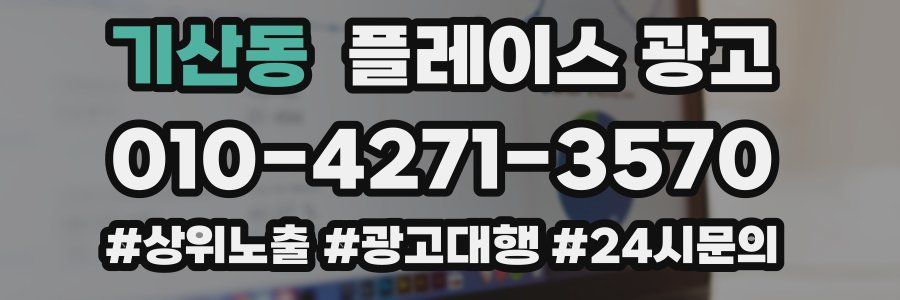 기산동 플레이스 광고