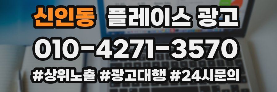 신인동 플레이스 광고