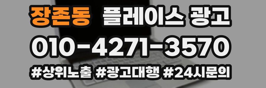 장존동 플레이스 광고