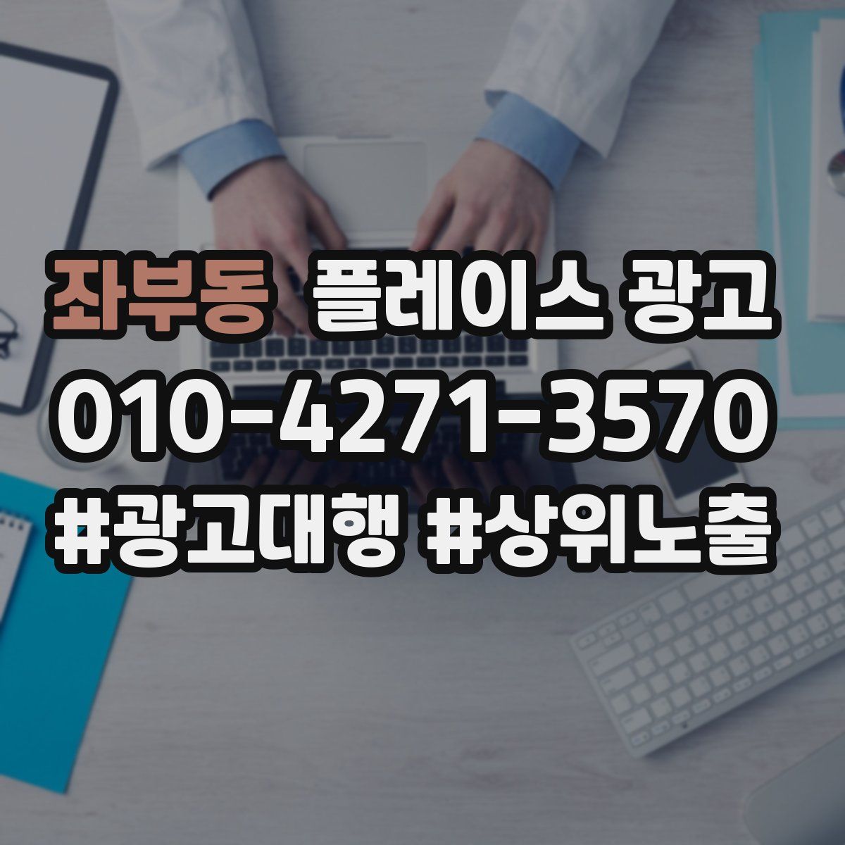 좌부동 플레이스 광고