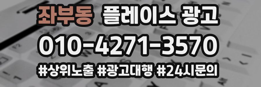 좌부동 플레이스 광고